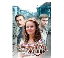 Лучшее лето нашей жизни ( 2011)