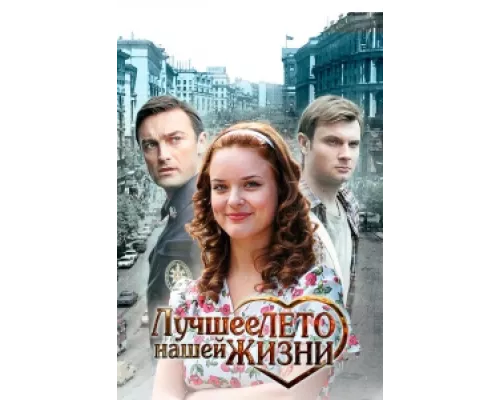 Лучшее лето нашей жизни сериал смотреть Лучшее лето нашей жизни сериал смотреть