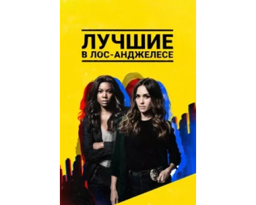 Лучшие в Лос-Анджелесе  сериал смотреть