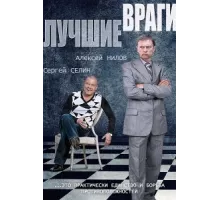 Лучшие враги ( 2014)