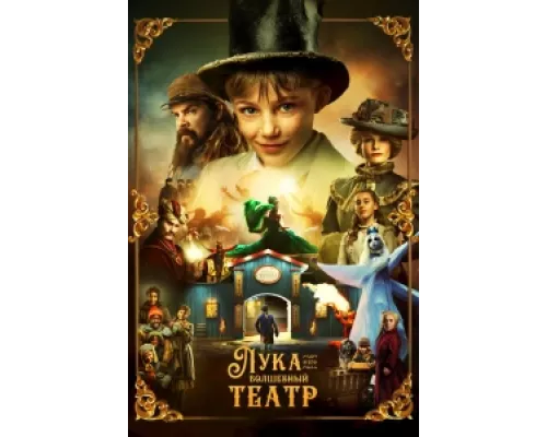 Лука и волшебный театр  сериал смотреть