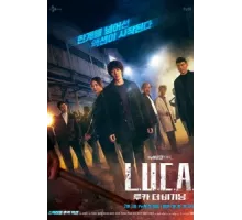 Л.У.К.А.: Начало ( 2021)