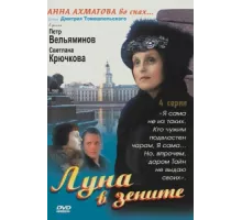 Луна в зените ( 2007)