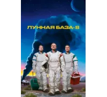 Лунная база 8 ( 2020)