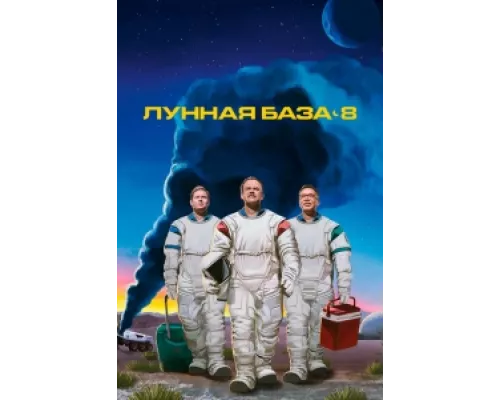 Лунная база 8 сериал смотреть Лунная база 8 сериал смотреть