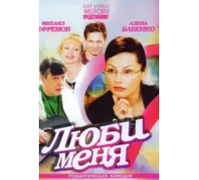 Люби меня ( 2005)