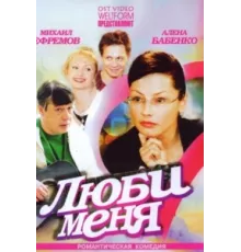 Люби меня ( 2005)