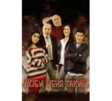 Люби меня таким ( 2013)