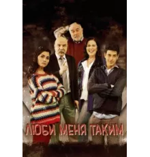 Люби меня таким ( 2013)