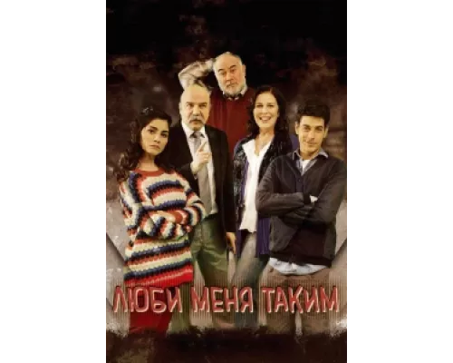Люби меня таким сериал смотреть Люби меня таким сериал смотреть