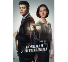 Любимая учительница ( 2016)