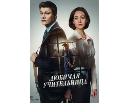 Любимая учительница  сериал смотреть