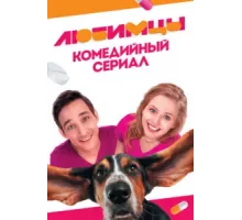 Любимцы ( 2017)