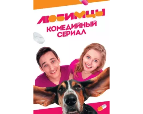 Любимцы  сериал смотреть