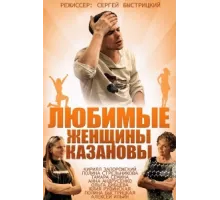 Любимые женщины Казановы ( 2014)