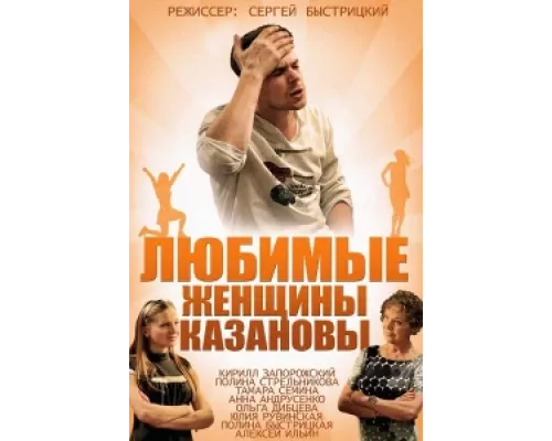 Любимые женщины Казановы  сериал смотреть