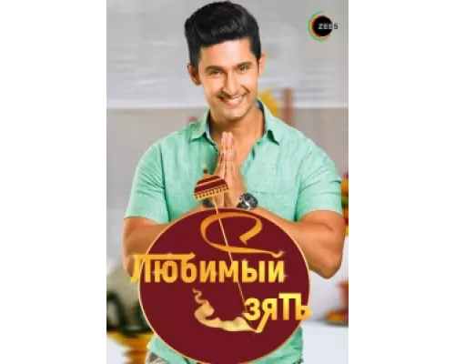 Любимый зять сериал смотреть Любимый зять сериал смотреть
