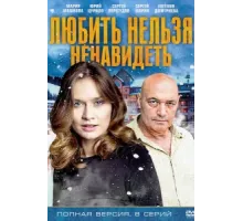 Любить нельзя ненавидеть ( 2013)