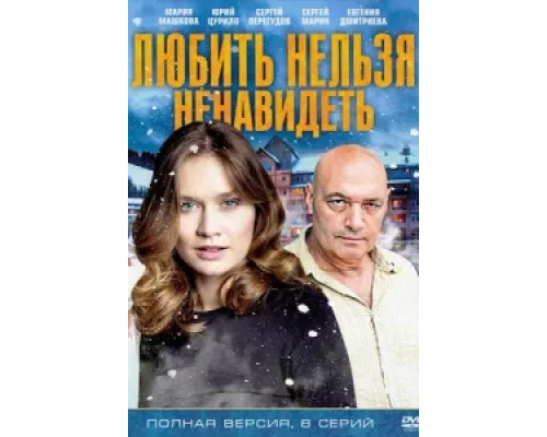Любить нельзя ненавидеть  сериал смотреть