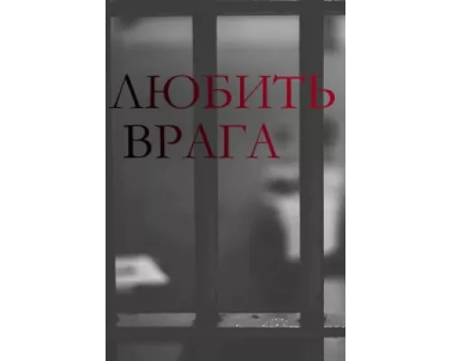 Любить врага сериал смотреть Любить врага сериал смотреть