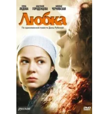 Любка ( 2009)