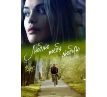 Люблю тебя любую ( 2017)
