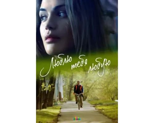 Люблю тебя любую сериал смотреть Люблю тебя любую сериал смотреть