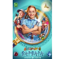Любопытная Варвара ( 2024)