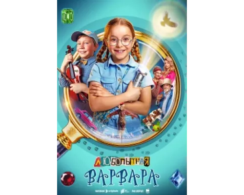 Любопытная Варвара сериал смотреть Любопытная Варвара сериал смотреть