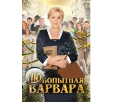 Любопытная Варвара ( 2012)