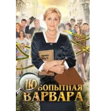 Любопытная Варвара ( 2012)