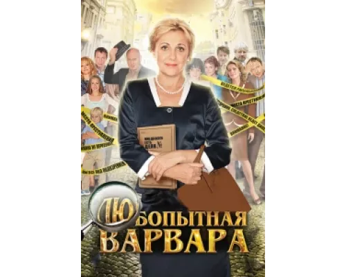 Любопытная Варвара  сериал смотреть
