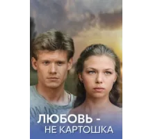 Любовь – не картошка ( 2013)