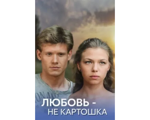 Любовь – не картошка  сериал смотреть