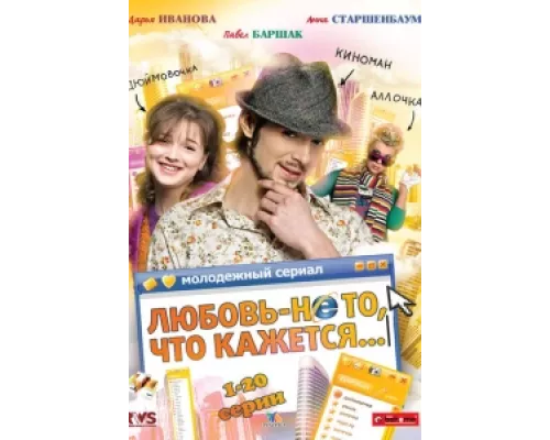 Любовь — не то, что кажется сериал смотреть Любовь — не то, что кажется сериал смотреть