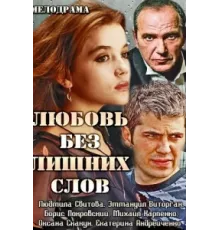 Любовь без лишних слов ( 2013)