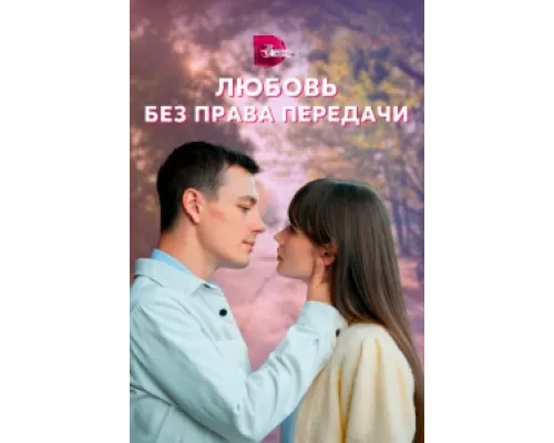 Любовь без права передачи  сериал смотреть