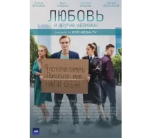 Любовь и другие иллюзии ( 2021)