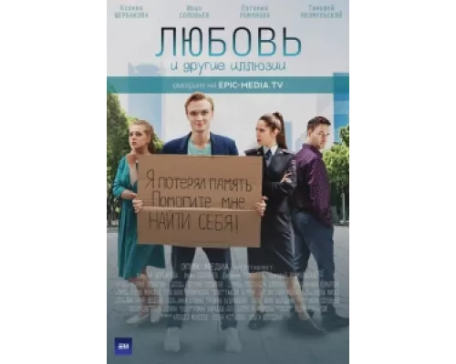 Любовь и другие иллюзии сериал смотреть Любовь и другие иллюзии сериал смотреть