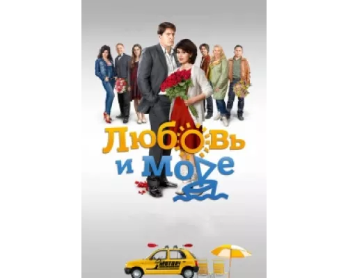 Любовь и море сериал смотреть Любовь и море сериал смотреть