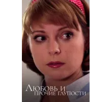 Любовь и прочие глупости ( 2010)