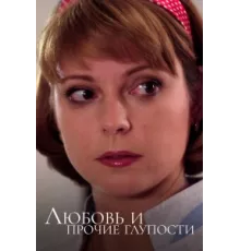 Любовь и прочие глупости ( 2010)