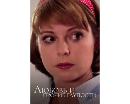 Любовь и прочие глупости сериал смотреть Любовь и прочие глупости сериал смотреть