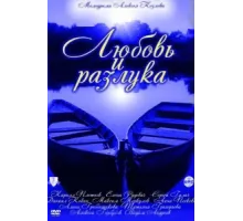 Любовь и разлука ( 2011)