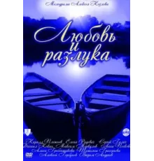 Любовь и разлука ( 2011)