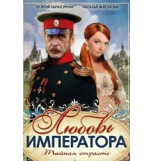 Любовь императора ( 2002)