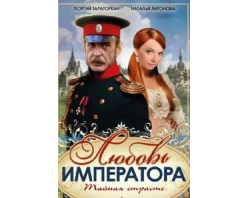 Любовь императора сериал смотреть Любовь императора сериал смотреть