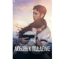 Любовь к подделке ( 2023)