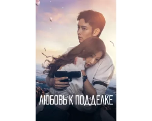 Любовь к подделке сериал смотреть Любовь к подделке сериал смотреть