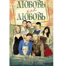 Любовь как любовь ( 2006)